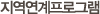 지역연계프로그램