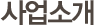 상도 지역아동복지센터 > 사업소개